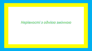Нерівності з однією змінною