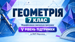 Геометрія. 7 клас. Модифікована навчальна програма. V рівень підтримки. За МНП Мерзляка