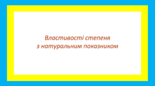 Властивості степеня з натуральним показником
