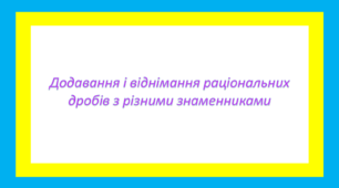 Додавання і віднімання раціональних дробів