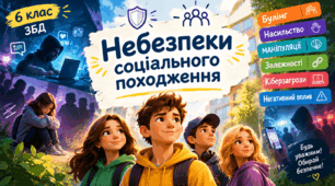 § 6. Небезпеки соціального походження