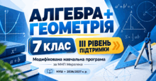 Алгебра + Геометрія. 7 клас. Модифіковані навчальні програми. ІIІ рівень підтримки. За МНП Мерзляка