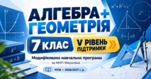 Алгебра + Геометрія. 7 клас. Модифіковані навчальні програми. V рівень підтримки. За МНП Мерзляка