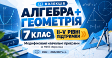Алгебра + Геометрія. 7 клас. Модифіковані навчальні програми. II-V рівні підтримки. За МНП Мерзляка