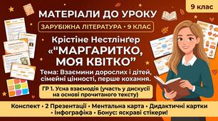 🌸 Повний методичний кейс до уроку зарубіжної літератури у 9 класі (НУШ): Крістіне Нестлінґер «Маргаритко, моя квітко»  Тема: Взаємини дорослих і дітей, сімейні цінності, перше кохання.   ГР 1 .