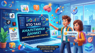 Конспект уроку + Інтерактив Інформатика 9 клас НУШ — Хто такі аналітики даних? Формулювання гіпотез (Морзе)
