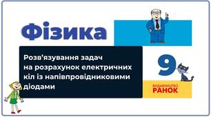 Розв’язування задач на розрахунок електричних кіл з напівпровідниковими діодами