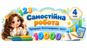 Нумерація багатоцифрових чисел. Самостійна робота
