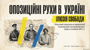 Презентація "Польський національно-визвольний і російський опозиційний рухи" + Конспект уроку та інфографіка
