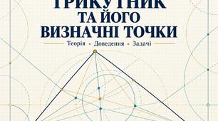 Трикутник та його визначні точки: теорія, докладні доведення та задачі