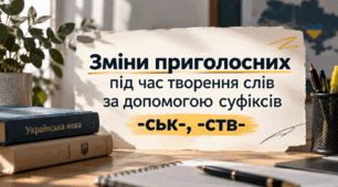 7 клас НУШ Зміни приголосних під час творення слів за допомогою суфіксів -ськ-, -ств-