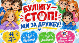 Відео акція: "БУЛІНГУ — СТОП!" /сценарій із подарунком  тематичного відео - флешмобу для дітей