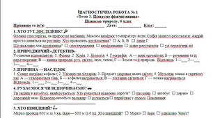 Діагностична робота №1 «Тема 1. Пізнаємо фізичні явища» з пізнаємо природу, 6 клас | Фізичні явища | НУШ