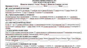 Діагностична робота №3«Досліджуємо Всесвіт»  Пізнаємо природу, 6 клас НУШ | Розділ 3 «Пізнаємо Сонячну систему»