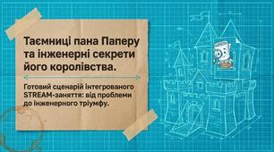 Конспект, презентація STREAM-заняття "Таємниці пана Паперу"