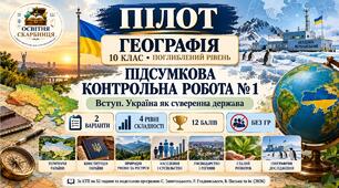 Підсумкова №1. Географія 10 клас. Україна як суверенна держава. 4 рівні. Без ГР