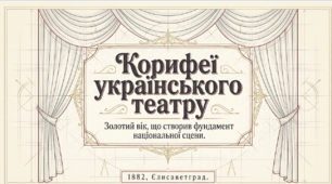 Корифеї українського театру: Іван Карпенко-Карий, Марко Кропивницький, Михайло Старицький, Іван Тобілевич, Микола Садовський, Панас Саксаганський, Марія Заньковецька.