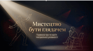 Правила поведінки і правила сприйняття театральної умовності