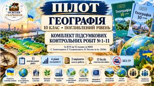 Комплект підсумкових №1–11. Географія 10 клас. 4 рівні, 2 варіанти, без ГР. ПІЛОТ