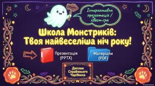 Інтерактивна презентація квест-гра «Школа Монстриків: Твоя найвеселіша ніч року!» + Дипломом Справжнього Чарівника