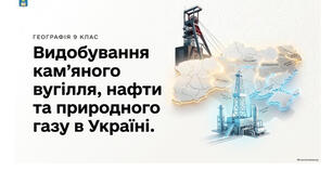 9 клас. Презентація "Видобування кам’яного вугілля, нафти та природного газу в Україні" НУШ