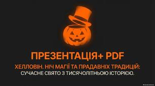 ПРЕЗЕНТАЦІЯ+ PDF «Хелловін. Ніч магії та прадавніх традицій: Сучасне свято з тисячолітньою історією»