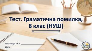 Тест. Граматична помилка, 8 клас (НУШ)