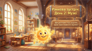 Презентація до ранкової зустрічі 2 клас "День 2. Музеї"