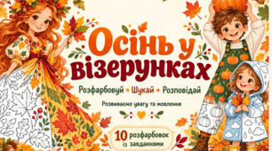 «Осінь у візерунках»: 10 розфарбовок із завданнями на пошук і розвиток мовлення