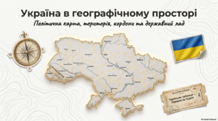 Україна в географічному просторі та політичному устрої 8 кл НУШ