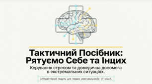 Самодопомога і невідкладна допомога