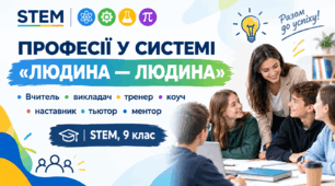 Професії у системі «Людина — людина»: вчитель, викладач, тренер, коуч, наставник, тьютор, ментор | STEM, 9 клас