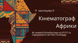 Презентація з інтерактивним воркшопом: «Кінематограф Африки: Як знімати блокбастери за $10,000 та підкорювати світ без Голлівуду»