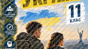 Робочі аркуші для учнів 11 класу. Захист України. Модуль 5. Цивільне населення в кризових умовах