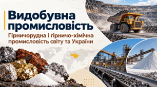 Видобувна промисловість. Гірничорудна і гірничо-хімічна промисловість світу та України. 9 клас НУШ, за підручником Запотоцького.
