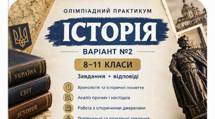 📚 ОЛІМПІАДНИЙ ПРАКТИКУМ З ІСТОРІЇ