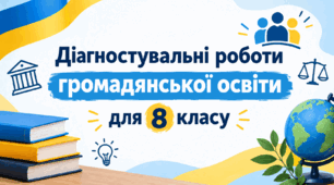 Усі діагностичні роботи з громадянської освіти 8 класу за ГР (групами результатів). До програми І. Васильків.