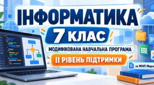 Інформатика. 7 клас. Модифікована навчальна програма. II рівень підтримки. За МНП Морзе