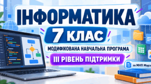 Інформатика. 7 клас. Модифікована навчальна програма. III рівень підтримки. За МНП Морзе