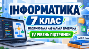 Інформатика. 7 клас. Модифікована навчальна програма. IV рівень підтримки. За МНП Морзе