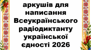 Шаблони аркушів для написання Всеукраїнського радіодиктанту української єдності 2026