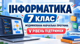 Інформатика. 7 клас. Модифікована навчальна програма. V рівень підтримки. За МНП Морзе