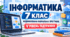 Інформатика. 7 клас. Модифікована навчальна програма. V рівень підтримки. За МНП Морзе