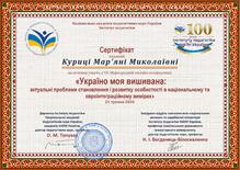 Сертифікат виданий Куриці Мар'яні Миколаївні від Інституту педагогіки НАПН України за активну участь у VII Міжнародній онлайн-конференції.