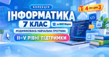 Інформатика. 7 клас. Модифіковані навчальні програми. II-V рівні підтримки. За МНП Морзе