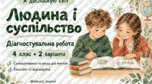 Я досліджую світ. Діагностувальна робота «Людина і суспільство» | 4 клас, 2 варіанти, конспект із відповідями