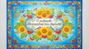 Постер  'листопада — Міжнародний день студентів".