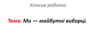Ми — майбутні виборці.