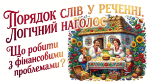 8 клас НУШ. Порядок слів у реченні. Логічний наголос