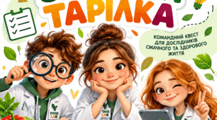 🥗 Інтерактивний квест «FOOD LAB. Місія: Здорова тарілка»